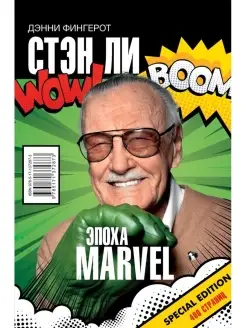 Стэн Ли. Эпоха Marvel