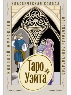 Таро Уэйта. Классическая колода. Современное руководство