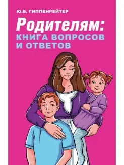 Родителям. Книга вопросов и ответов