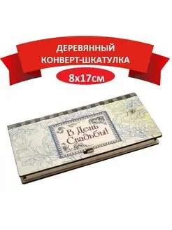 Деревянный конверт для денег на свадьбу