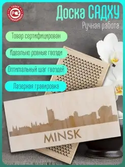 Садху-доска города минск