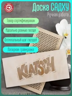 Садху-доска надписи klatsch