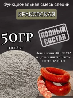 Смесь специй для "Краковской колбасы" 50гр. Проф