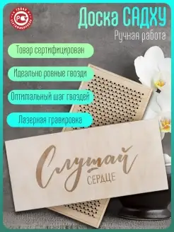 Садху-доска слушай сердце