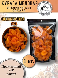 Курага сушёная Отборная 1 кг