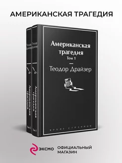 Американская трагедия (комплект из 2-х книг)