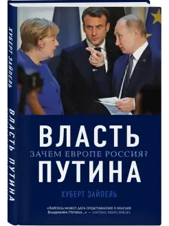 Власть Путина. Зачем Европе Россия?