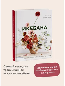 Икебана. Неповторимая естественность