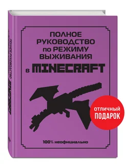 Полное руководство по режиму выживания в Minecraft