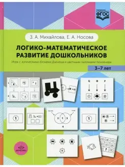 Логико-математическое развитие дошкольников 3-7 лет Игры с л…