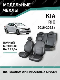 Чехлы Kia Rio 2016-2022