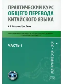 Практический курс общего перевода китайского языка Универсал…