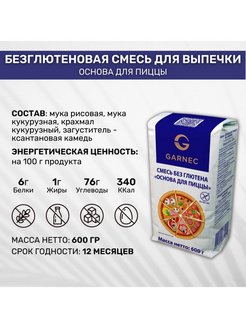 Смеси без глютена основа для пиццы производства гарнец