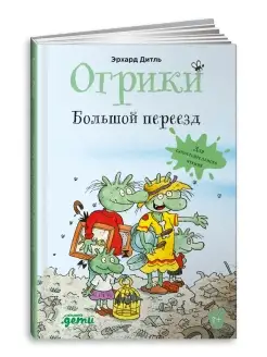 Огрики Большой переезд