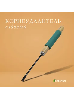 Корнеудалитель садовый для удаления сорняков