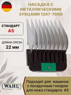 Насадка на машинку для стрижки 22 мм