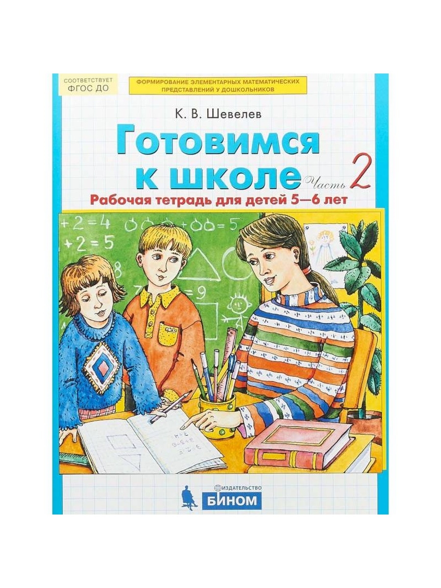 Рабочие тетради фгос 5. Готовимся к школе Шевелев 5-6. Шевелев рабочая тетрадь для детей 5-6 лет. Готовимся к школе рабочая тетрадь для детей 5-6 лет Шевелев. Шевелев подготовка к школе рабочая тетрадь для детей 4-5лет.