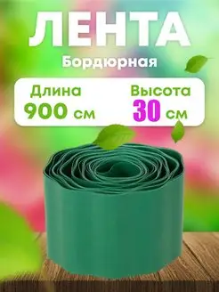 Лента бордюрная садовая 30 см