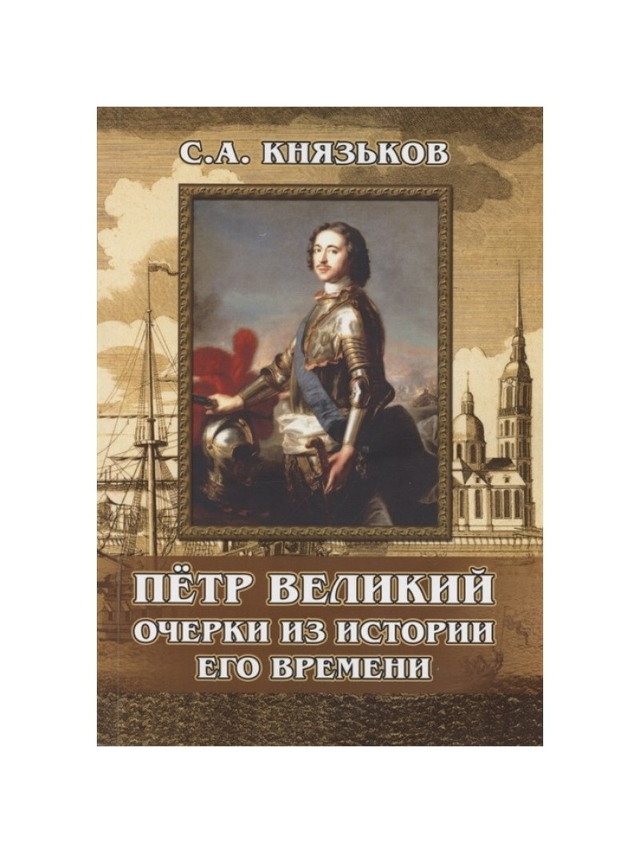 Великий материал. Рассказы о книгах. 30 Картин из жизни Петра Великого. Петр 1 русский тот кто. Великие люди России Петр 1 с названием.