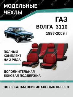 Чехлы ГАЗ 3110 1997-2009