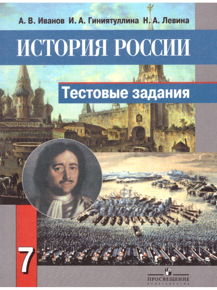 История 7 класс. Тестовые задания по истории России. История России Иванов. Книги задания по истории.