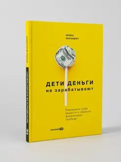 Дети деньги не зарабатывают Психология денег Финансы