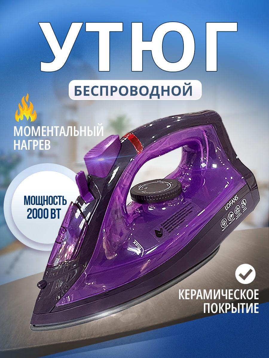 утюг lofans cordless steam фото 102