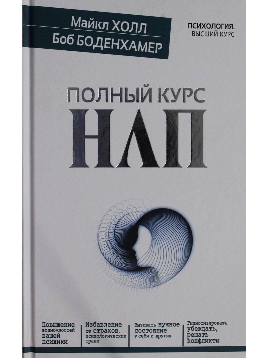 Полный курс. Майкл Холл Боб Боденхамер НЛП. Майкл Холл Боб Боденхамер полный курс НЛП. Книга НЛП Практик Майкл Холл. Б. Боденхамер, м. Холл «НЛП-Практик»..