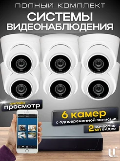 Комплект видеонаблюдения 6 внутренних камер 2MP