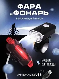 Велосипедный фонарь задний и фара для велосипеда, комплект