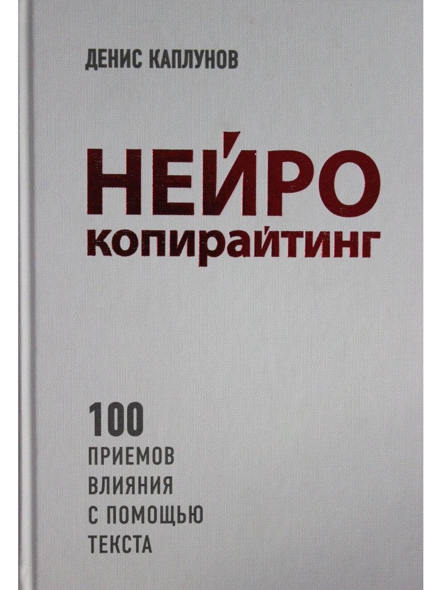 Нейро копирайтинг. «Нейрокопирайтинг» д. Каплунов. Нейрокопирайтинг Денис Каплунов. Книга Нейрокопирайтинг Денис Каплунов. Нейро копирайтинг Денис Каплунов.