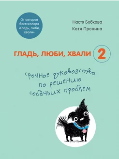 Гладь, люби, хвали 2. Срочное руководство по решению