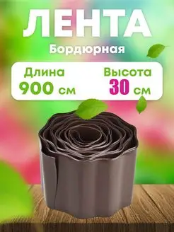 Лента бордюрная садовая 30 см