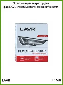 Полироль-реставратор для фар Restorer Headlights 20мл