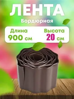 Лента бордюрная садовая 20 см