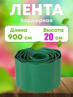 Лента бордюрная садовая 20 см