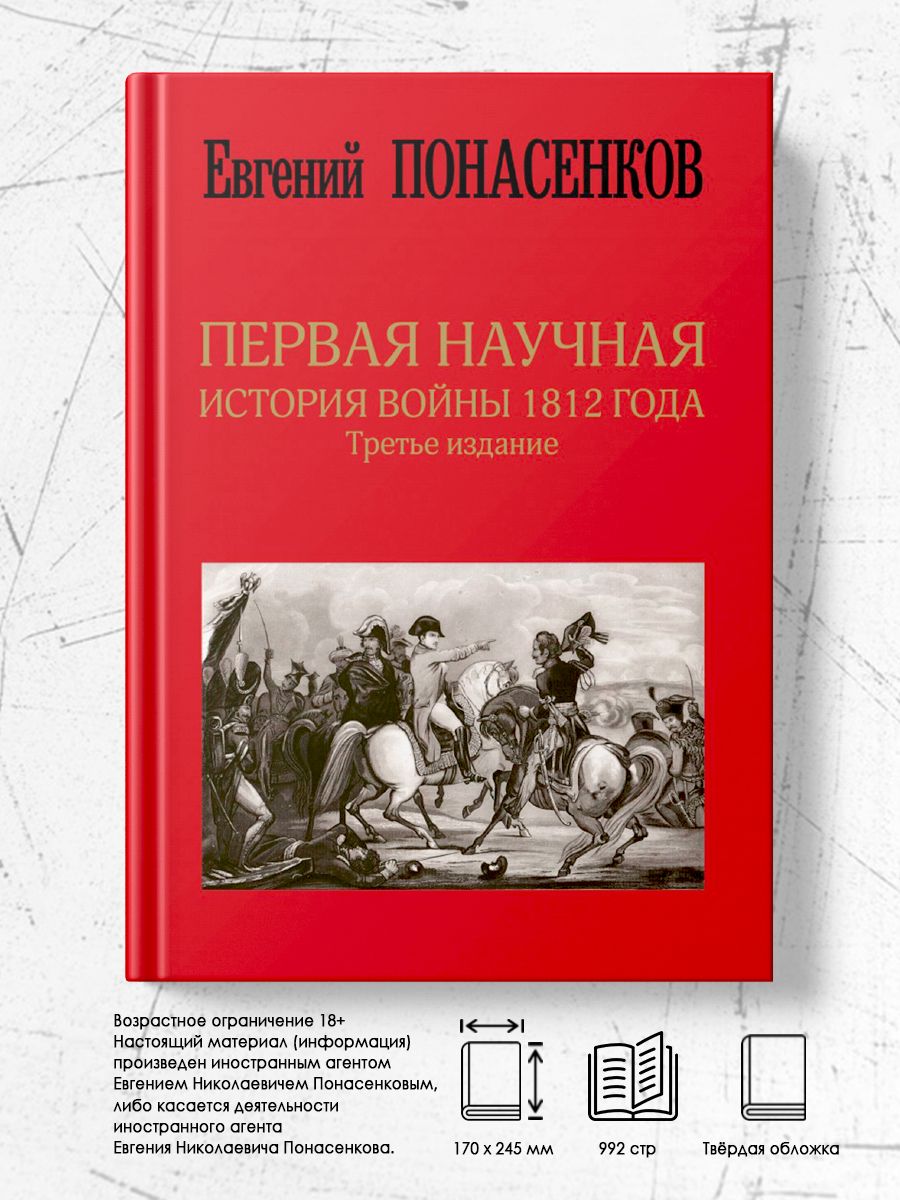 Первая научная понасенков. Книга Понасенкова о войне 1812. Третье издание.