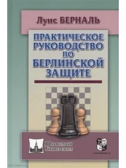 Практическое руководство по Берлинской защите