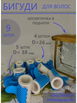 Термобигуди в подарарочной косметичке 9 шт