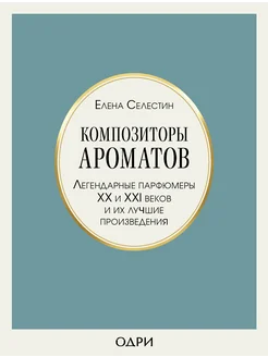 Композиторы ароматов. Легендарные парфюмеры ХХ и XXI веков