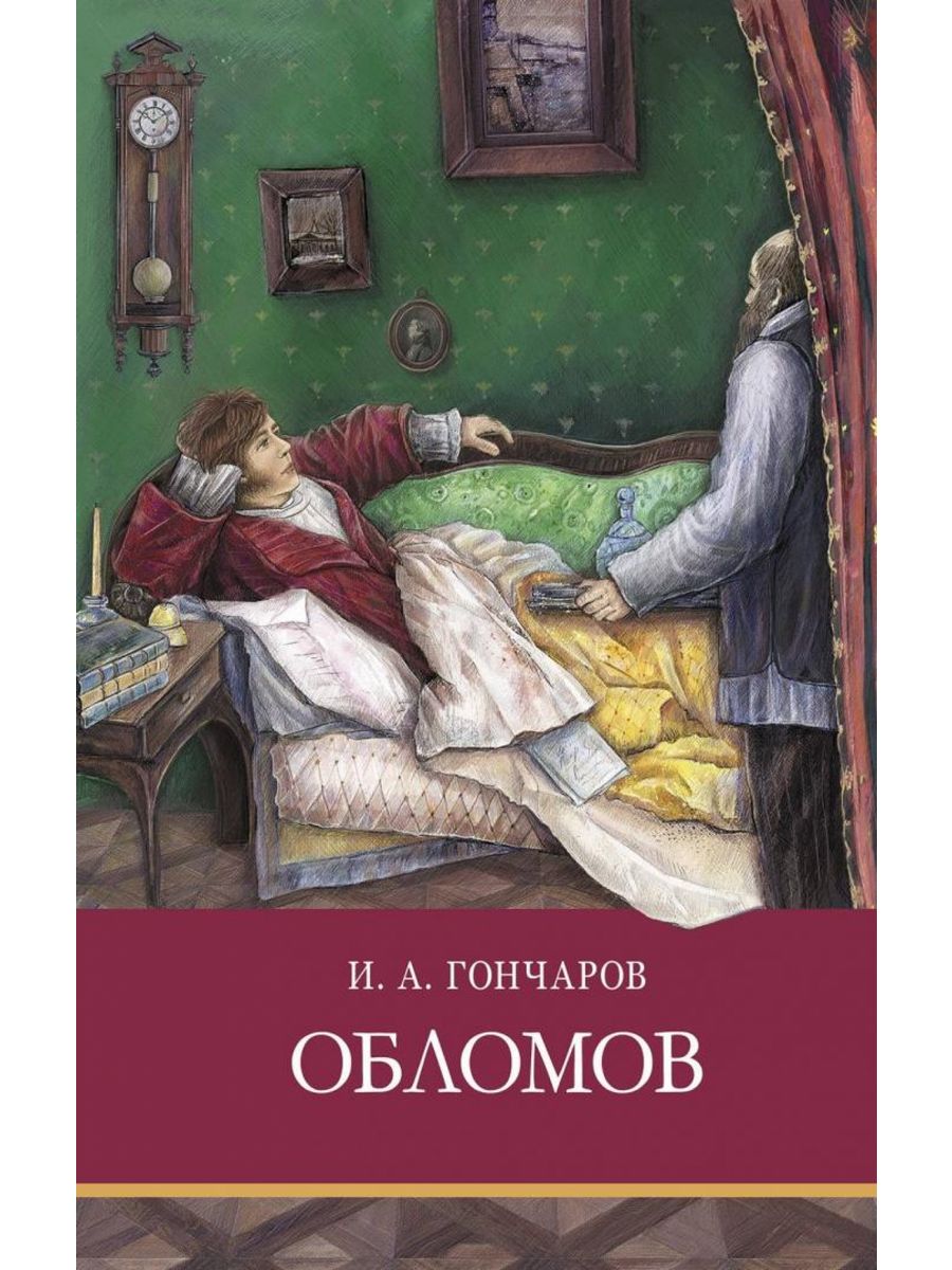 Гончаров Иван Александрович Обломов иллюстрации