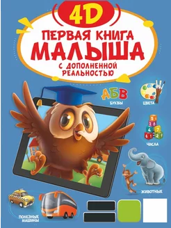 Первая книга малыша 4D