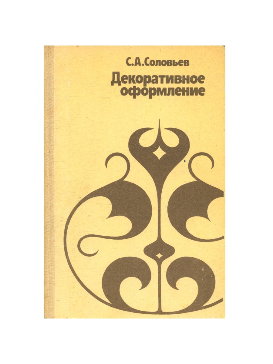 С.А.Соловьев «декоративное оформление