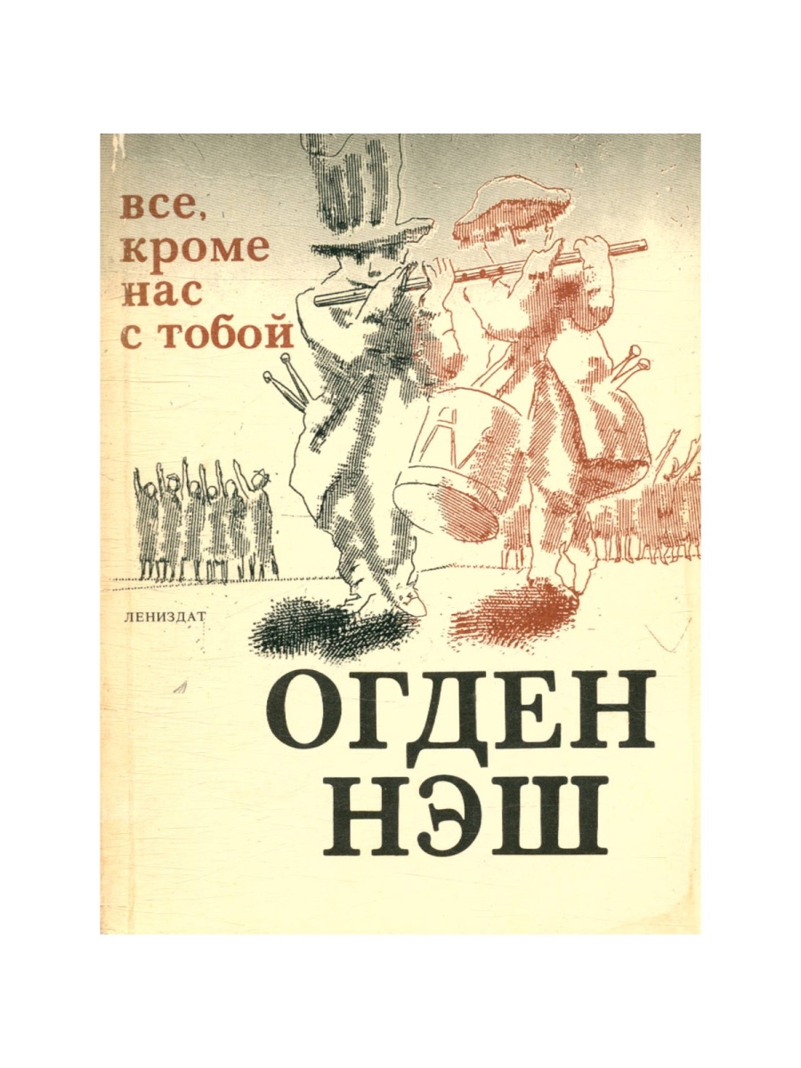 Все кроме маленьких. Огден Нэш книги. Все кроме нас. Огден Нэш стихи. Стих Автор Огден Нэш.