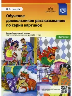 Обучение дошкольников рассказыванию по серии картинок. Вып…