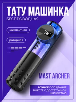 Mast Archer беспроводная машинка для тату и татуажа