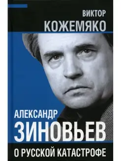 Александр Зиновьев о русской катастрофе. Из бесед с Виктором…