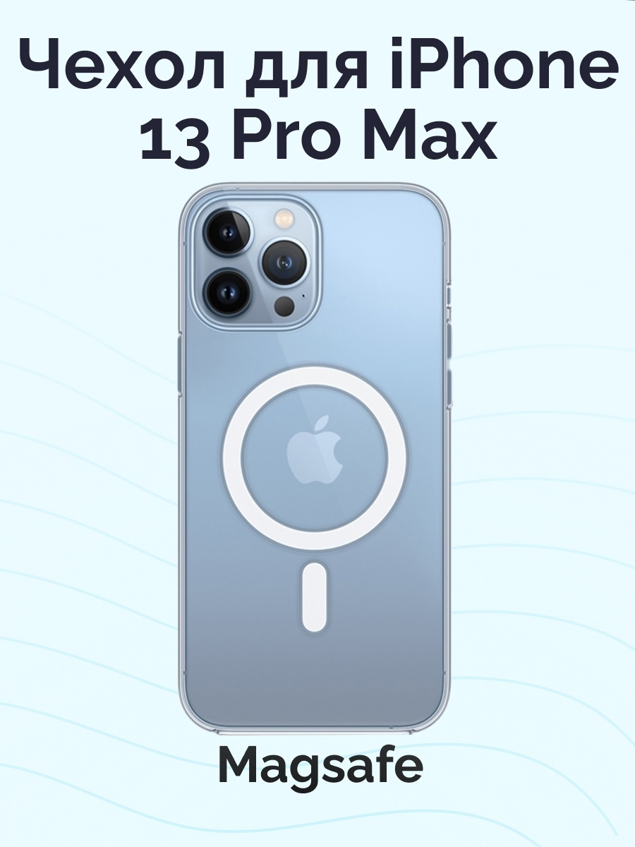 Pro max чехол. Чехол MAGSAFE для iphone 13 Pro Max. MAGSAFE чехол 13 Pro Pro Max. Чехол для айфон 13 про Макс с магсейф. Чехол MAGSAFE для iphone 13 Pro.