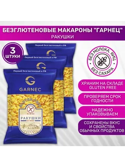 Макароны без глютена Ракушка 3 шт