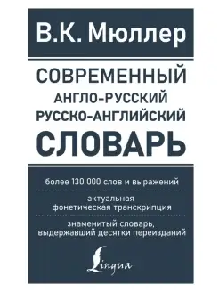 Современный словарь более 130 000 слов